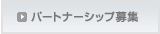 �p�[�g�i�[�V�b�v��W