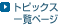 �g�s�b�N�X�ꗗ�y�[�W