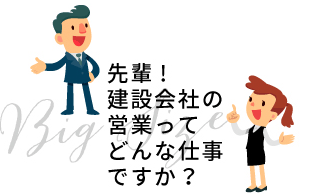 先輩！建設会社の営業ってどんな仕事ですか？