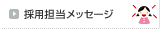�̗p�S�����b�Z�[�W