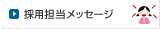 �̗p�S�����b�Z�[�W