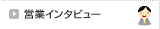 �c�ƃC���^�r���[