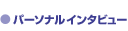 �p�[�\�i���C���^�r���[