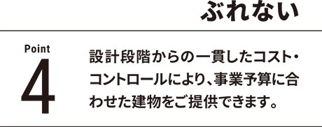 point4 ぶれない