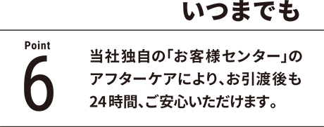 point6 いつまでも