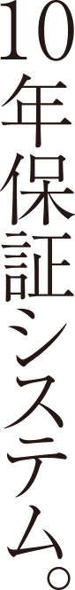 10年保証システム。