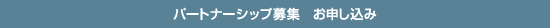 �p�[�g�i�[�V�b�v��W�@���\������