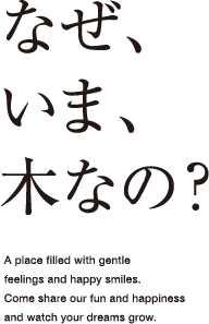 なぜ、いま、木なの？