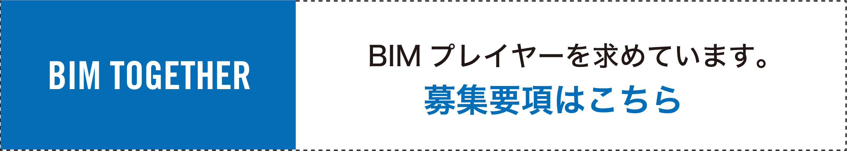 BIMプレイヤーを求めています。募集要項はこちら