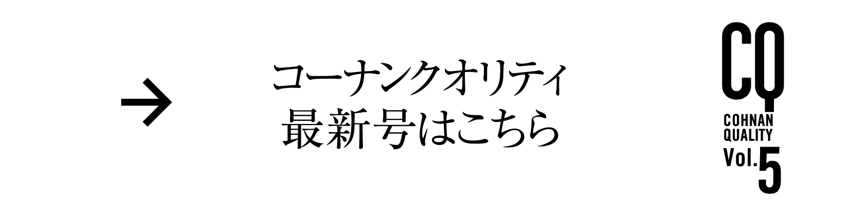 次号コーナンクォータリー 2024早春サイトアップ