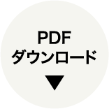 PDFダウンロード