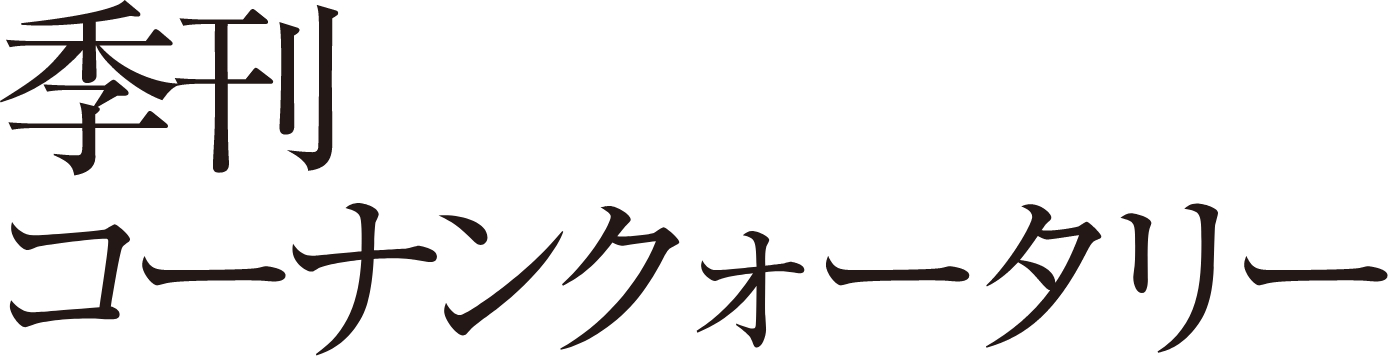 季刊 コーナンクォータリー