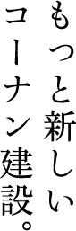 もっと新しいコーナン建設。