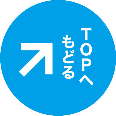 TOPへ戻る