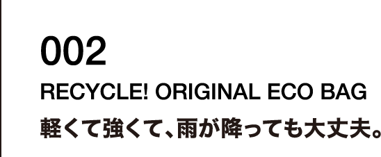 002  軽くて強くて、雨が降っても大丈夫。