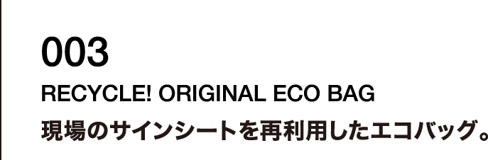 003  現場のサインシートを再利用したエコバッグ。