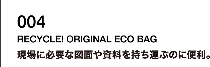 004  現場に必要な図面や資料を持ち運ぶのに便利。