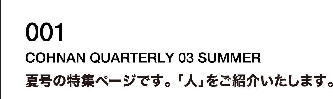 001 夏号の特集ページです。 「人」をご紹介いたします。