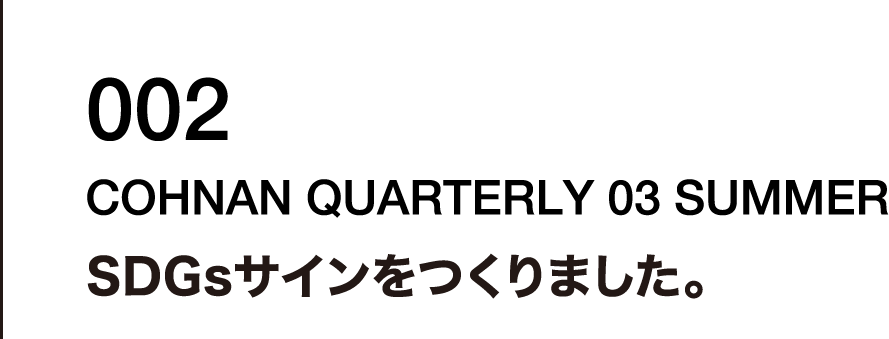 002 SDGsサインをつくりました。