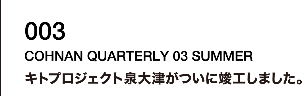 003 キトプロジェクト泉大津がついに竣工しました。