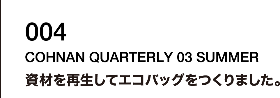 004 資材を再生してエコバッグをつくりました。