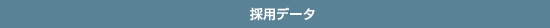 2016�N�x�@�̗p�f�[�^