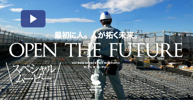 リクルーティング・スペシャルムービー：OPEN THE FUTURE