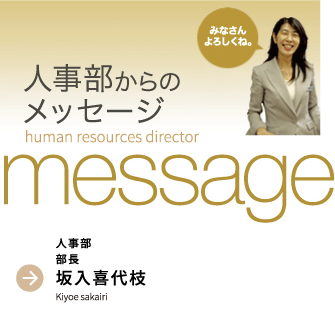 採用担当者からのmessage