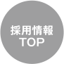 採用情報TOP