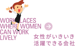 女性がいきいき活躍できる会社